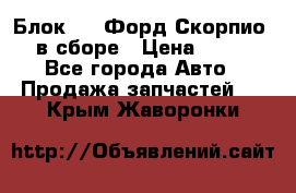 Блок 2,8 Форд Скорпио PRE в сборе › Цена ­ 9 000 - Все города Авто » Продажа запчастей   . Крым,Жаворонки